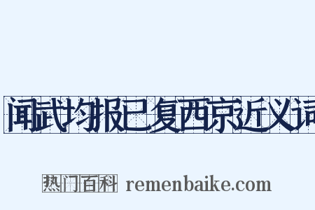 闻武均报已复西京近义词是什么意思的图片